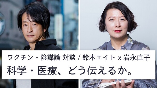 【岩永直子氏 × 鈴木エイト氏】ワクチン・陰謀論の報道の在り方について徹底対談するオンラインイベント「科学・医療、どう伝えるか」開催。申込者数100名突破！
