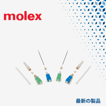 マウザー、MolexのQuasar OptiX現場組み立て型コネクタの取り扱いを開始