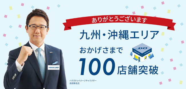 九州・沖縄エリアにてハウスドゥ100店舗突破のお知らせ