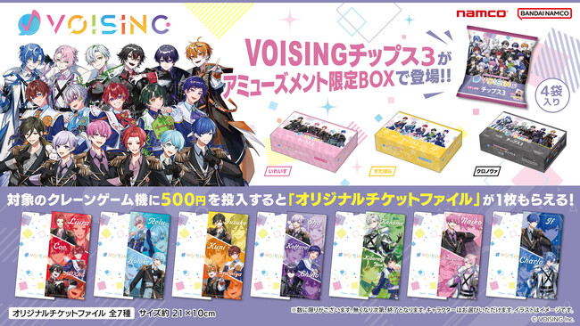 2.5次元アイドルグループ事務所のポテトチップスがナムコに登場！ VOISINGチップス3 アミューズメント限定BOX　2025年7月15日(火)より順次展開開始！