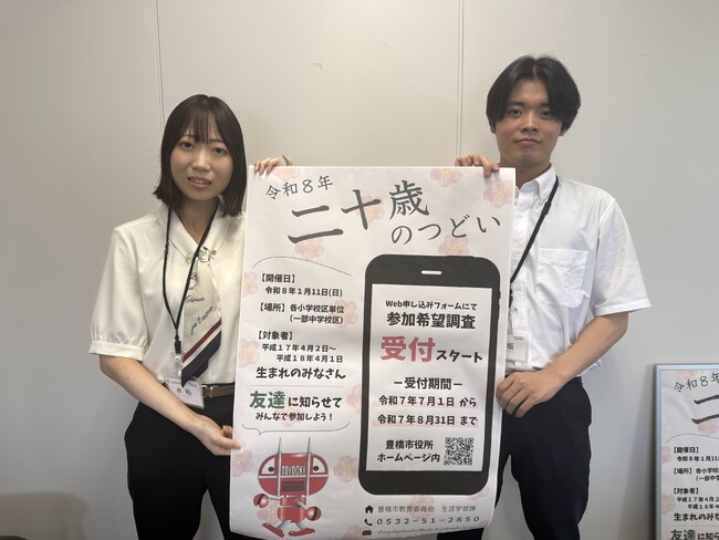 豊橋市で２０２６（令和８）年１月１１日（日）　「二十歳の集い」を開催参加希望者の登録を受け付けています！