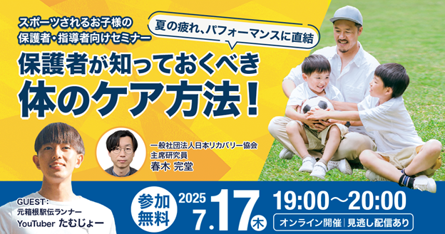 育成年代アスリートの保護者向けオンラインセミナー　～夏の疲れ、パフォーマンスに直結～　「保護者が知っておくべき 体のケア方法！」開催