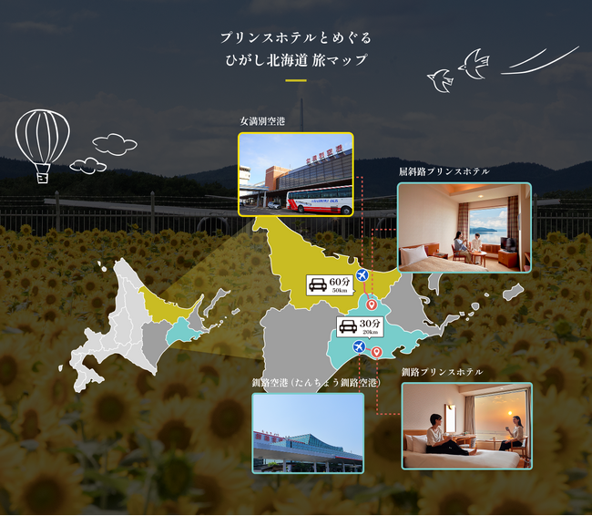 【釧路・屈斜路プリンスホテル】周遊型宿泊体験　釧路と屈斜路をつなぐ「周遊型宿泊体験プラン」の提供を開始　催行期間：2025年11月23日(日)まで