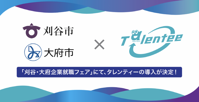価値観マッチングによる新しい就活へ！愛知県 刈谷市・大府市の各雇用対策協議会主催「刈谷・大府 企業就職フェア」にて、「AIタレンティー」を試験導入
