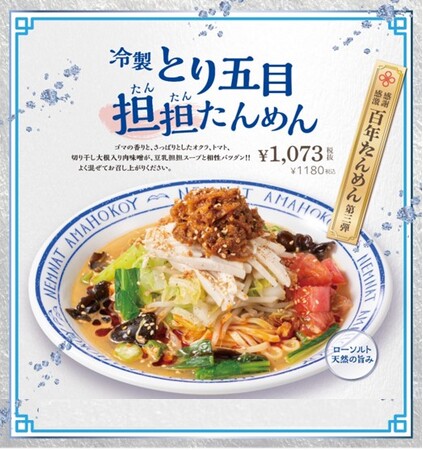 野菜たっぷり！冷たいたんめんで夏を乗り切る！横濱たんめんの元祖「横濱一品香」『冷製とり五目担担たんめん』が限定発売