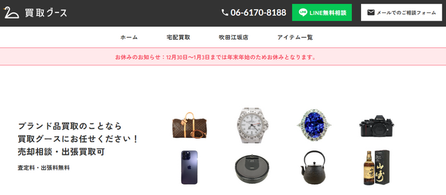 【買取グース】ホームページ公開のお知らせ
