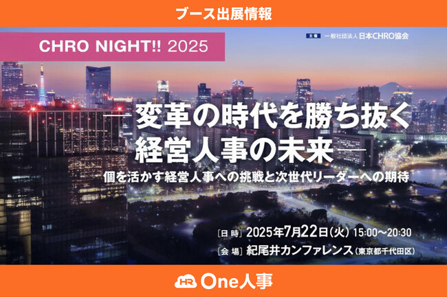 【7/22開催】フォーラム「CHRO NIGHT!! 2025」へブース出展!