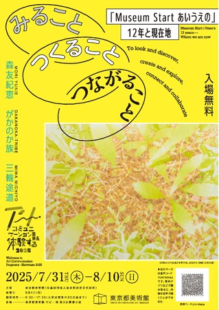 【東京都美術館】アート・コミュニケーション事業を体験する 2025　みること、つくること、つながること 「Museum Start あいうえの」12年と現在地