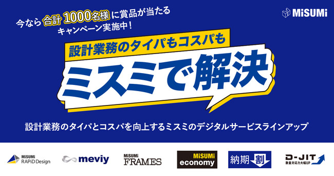 設計業務のタイパもコスパもミスミで解決！キャンペーン実施のお知らせ