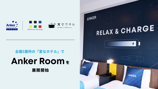 【アンカー・ジャパン】HISホテルホールディングスの「変なホテル」５箇所にて、 コラボレーションルーム「Anker Room」を展開開始