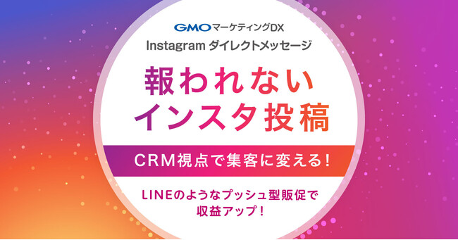 Instagram販促で来店につなげたい店舗様へ、CRM視点で変える集客アップの新常識【GMOコマース】