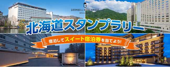 グランベルホテルグループ　北海道エリア対象施設に泊まって「スイート宿泊券」が当たるスタンプラリー開催！
