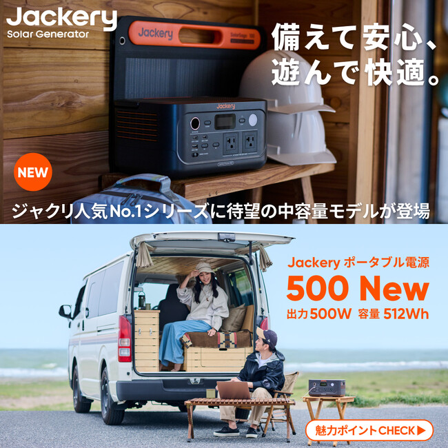 A4サイズよりも小さい「Jackery ポータブル電源 500 New」が7月7日（月）より公式オンラインストアで予約販売開始