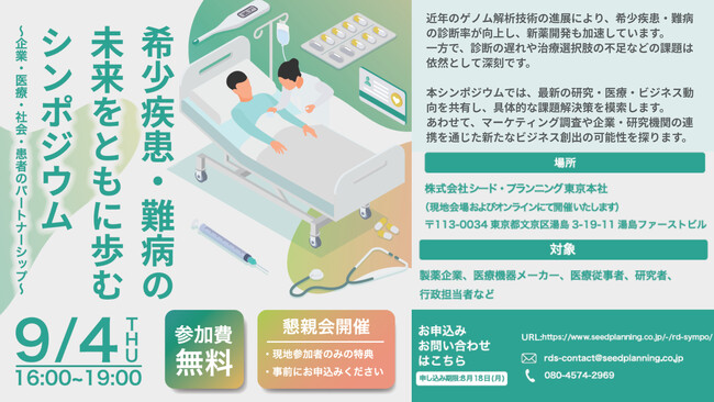 【9/4開催・参加費無料】希少疾患・難病の未来をともに歩むシンポジウム