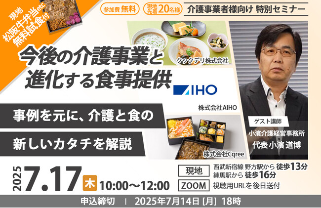 【無料セミナー・現地試食あり】今後の介護事業と進化する食事提供 7/17(木)@東京&Zoom