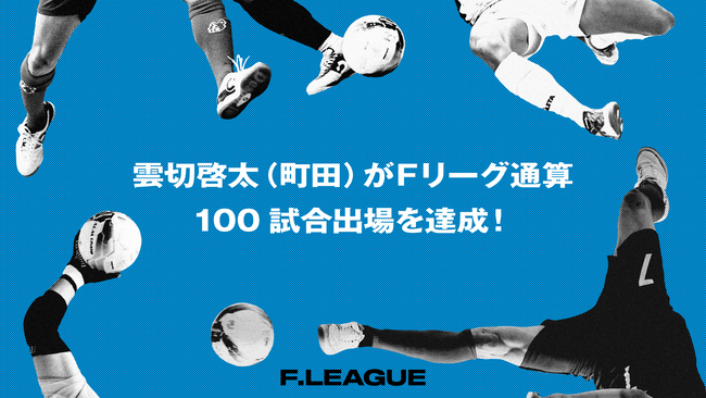 雲切啓太（ペスカドーラ町田）がＦリーグ通算100試合出場を達成！【メットライフ生命Ｆリーグ2025-26】