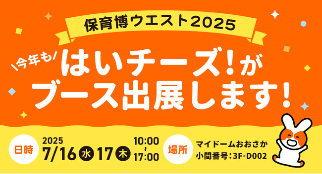 「保育博ウエスト2025ー保育・教育ビジネス&サービスフェアー」に出展