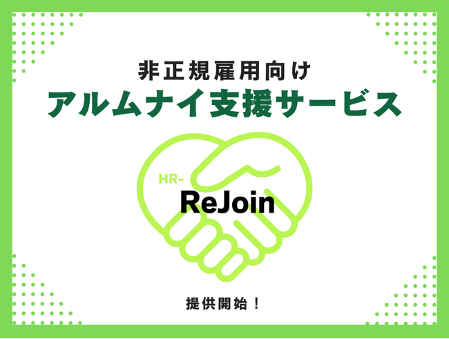 非正規雇用に特化したアルムナイ施策サービス『HR-ReJoin』提供開始／株式会社エーピーシーズ
