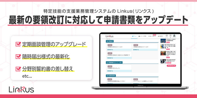 特定技能の支援業務管理システム「Linkus(リンクス)」が新機能追加でさらに使いやすく！