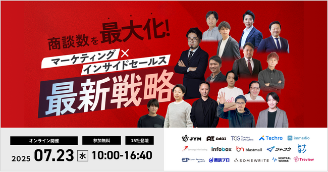 オンラインカンファレンス「商談数を最大化！マーケティング×インサイドセールスの最新戦略」登壇のお知らせ