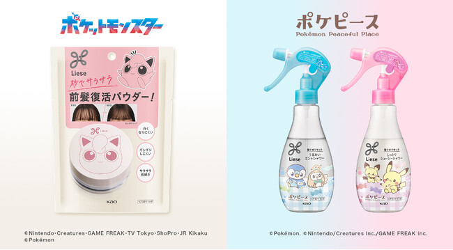 ポケモンたちとヘアスタイリングを楽しもうリーゼから「サラサラ前髪復活パウダー」「うるおいミントシャワー」「しっとりジューシーシャワー」ポケモンデザイン　2025年7月12日より数量限定発売