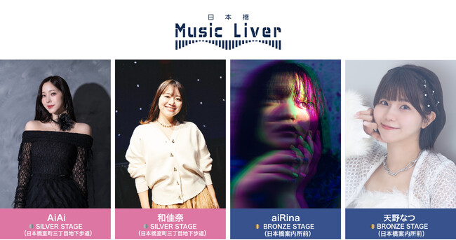 ストリートミュージシャンの新聖地『日本橋 Music Liver』
