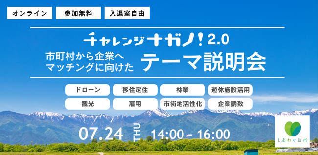 【長野県×Publink】チャレンジナガノ2.0事業にて、地域課題を持つ8市町村がピッチし、ともに地域の活性化を目指す企業を募集します！