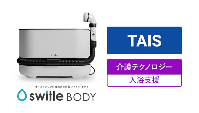 介護用洗身用具 switle BODY（スイトルボディ）が「介護テクノロジー」として認められました