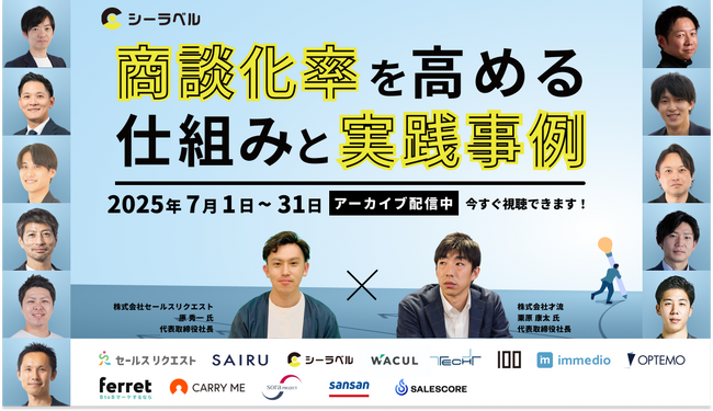 好評につきアーカイブ配信決定!「商談化率を高める仕組みと実践事例」セミナーにWACULが登壇