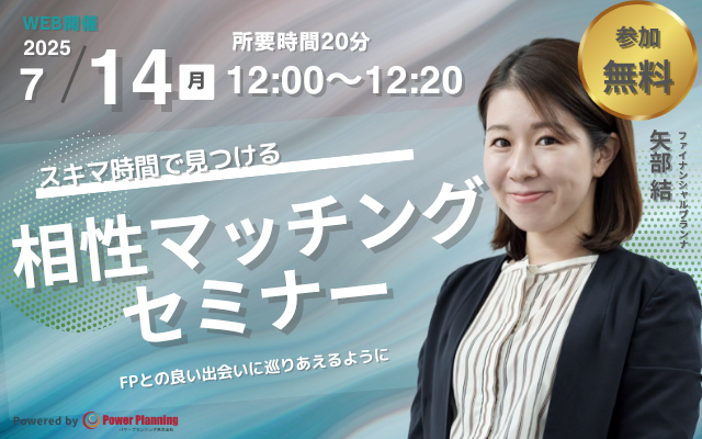 【7月14（月） 12時】無料マネーセミナーサービス「アットセミナー」がスキマ時間で自分に合ったFPを見つけられるオンラインセミナーを開催！