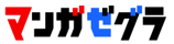 スターツ出版の新コミックサイト「マンガゼグラ」 7月7日（月）誕生！ 100万部突破の人気作品『不運からの最強男』など話題作を無料配信！