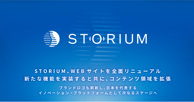 STORIUM、Webサイトを全面リニューアル | 新たな機能を実装すると共にコンテンツ領域を拡張