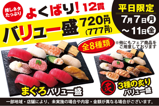 7月7日(月)～小僧寿しでは、【平日限定】お得感満載！ボリューム満点の12貫盛♪平日限定！『よくばり！バリュー盛フェア』開催！