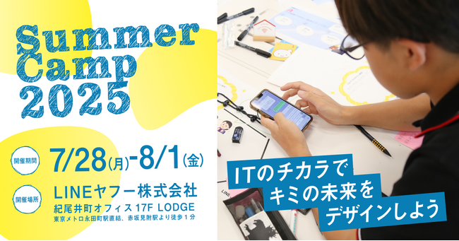 “次世代IT人材”を育む中高生向けの実践型ワークショップイベント 「サマーキャンプ2025」を7月28日から紀尾井町オフィスにて開催