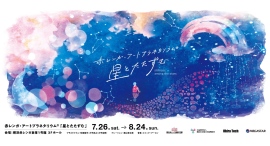 無数の星に包まれて 宇宙の静寂を体感するアートプラネタリウム®横浜赤レンガ倉庫にて7/26(土)～8/24(日)開催！