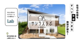 【新体感型モデルハウス】サンクスホーム初となる「見て」「触れて」体感できる『サンクスラボ』がグランドオープンいたします