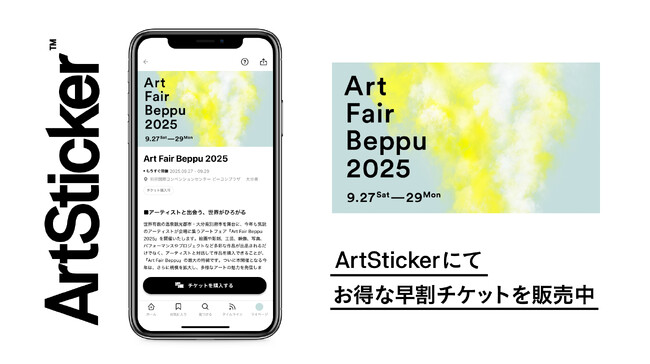 世界有数の温泉観光都市・大分県別府市を舞台に開催されるアートフェア「Art Fair Beppu 2025」のお得な早割チケットをArtStickerにて販売中。2025年9月27日(土)より開催