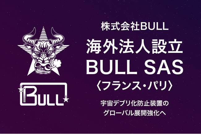 株式会社BULL、初の海外法人「BULL SAS」をフランス・パリに設立
