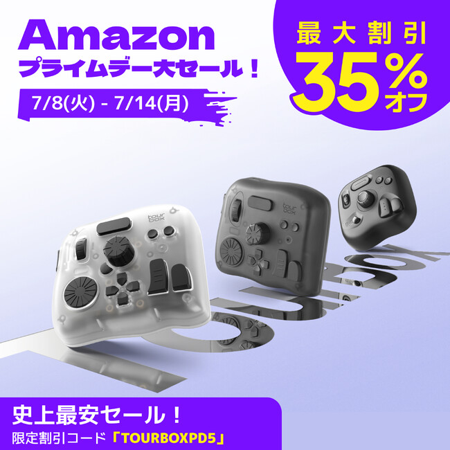 TourBoxがAmazonプライム会員向け大型セール「プライムデー」に参加、クーポン併用で最大35%OFF！