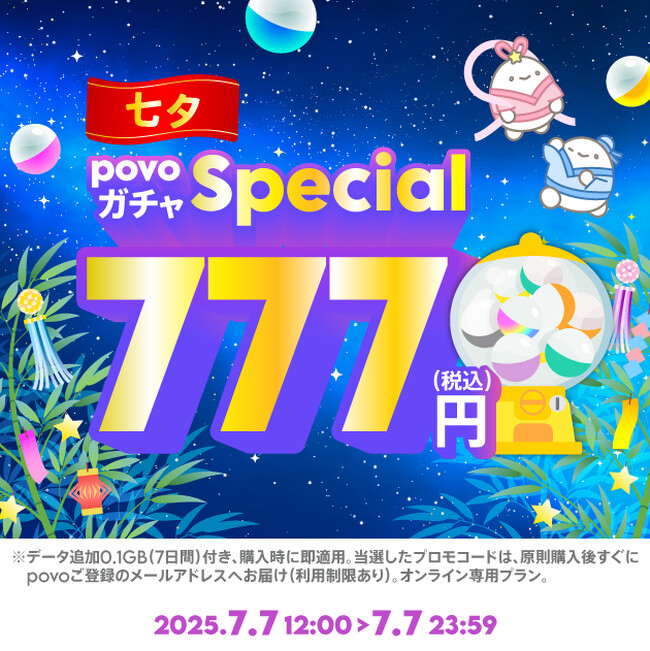 povo、7づくしの「povoガチャ スペシャル～七夕～」を七夕限定で提供