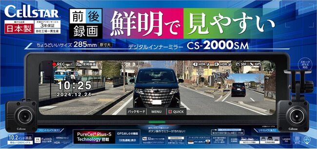 前後2カメラ搭載のデジタルインナーミラー「CS-2000SM」『用品大賞2025』セーフティー部門を受賞！