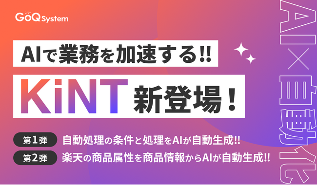 AI機能シリーズ「KiNT（きんと）」をリリース！EC業務の自動化がさらに進化 ─ 自動処理も属性登録も、AIがサポート！