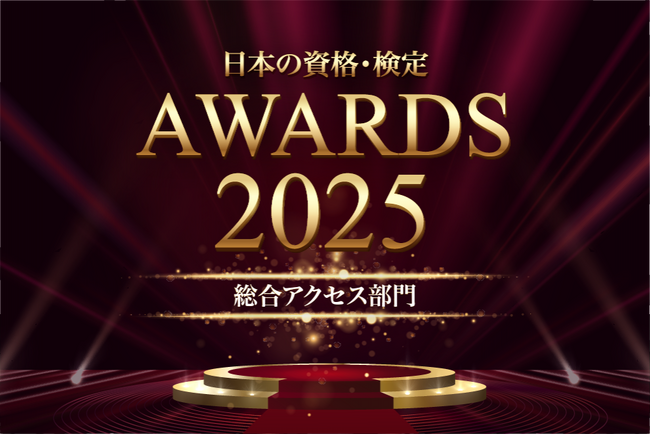 【日本の資格・検定 アワード 2025】総合アクセス部門TOP10を発表