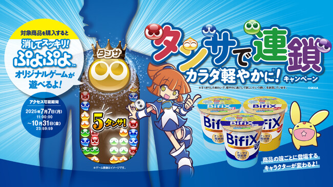 「BifiXヨーグルト×ぷよぷよ」タイアップキャンペーン“タンサで連鎖カラダ軽やかに！”を開催　BifiXヨーグルトを食べてオリジナルゲーム「消してスッキリ！ ぷよぷよ」に挑戦しよう