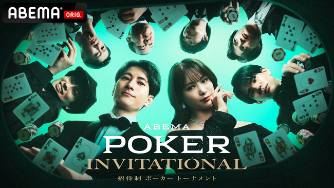 総獲得賞金10億円超えのポーカープレイヤー8名が集う招待制の新トーナメント『ABEMA POKER INVITATIONAL』7月14日（月）20時より「ABEMA」で無料独占放送が決定