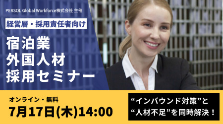 【宿泊業向け】7/17（木）外国人材採用セミナー開催
