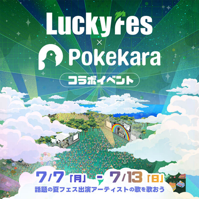 LuckyFes、人気カラオケアプリ「ポケカラ」でコラボイベントを開催。出演アーティストの曲を歌って最高ならばチケットをゲット!?
