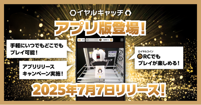 オンラインクレーンゲーム「ロイヤルキャッチ」のアプリ版が7月7日(月)にリリース!