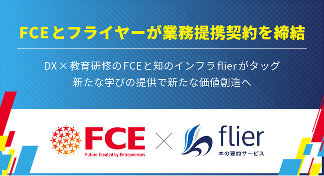 FCEとフライヤーが業務提携契約を締結