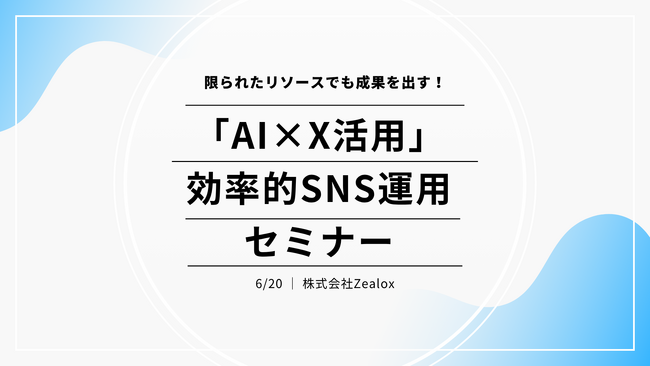 6月20日【自治体職員様向け】「AI×X活用」効率的SNS運用セミナーを開催